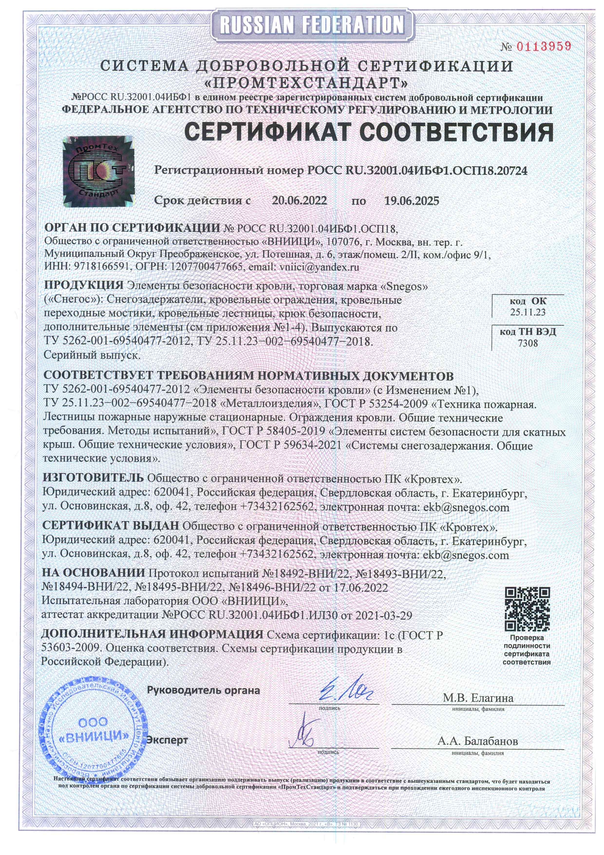 Сертификат соответствия 2022 Элементы безопасности кровли