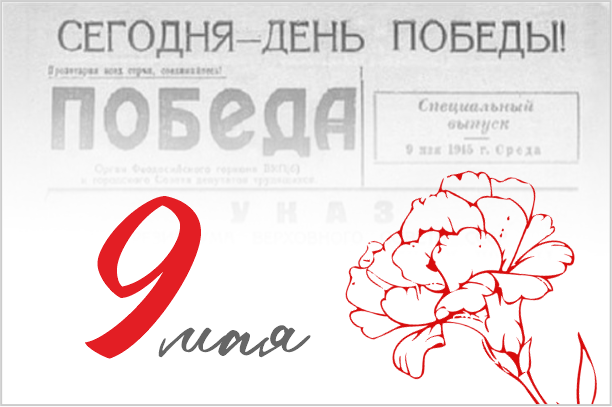 С Днём Великой Победы
