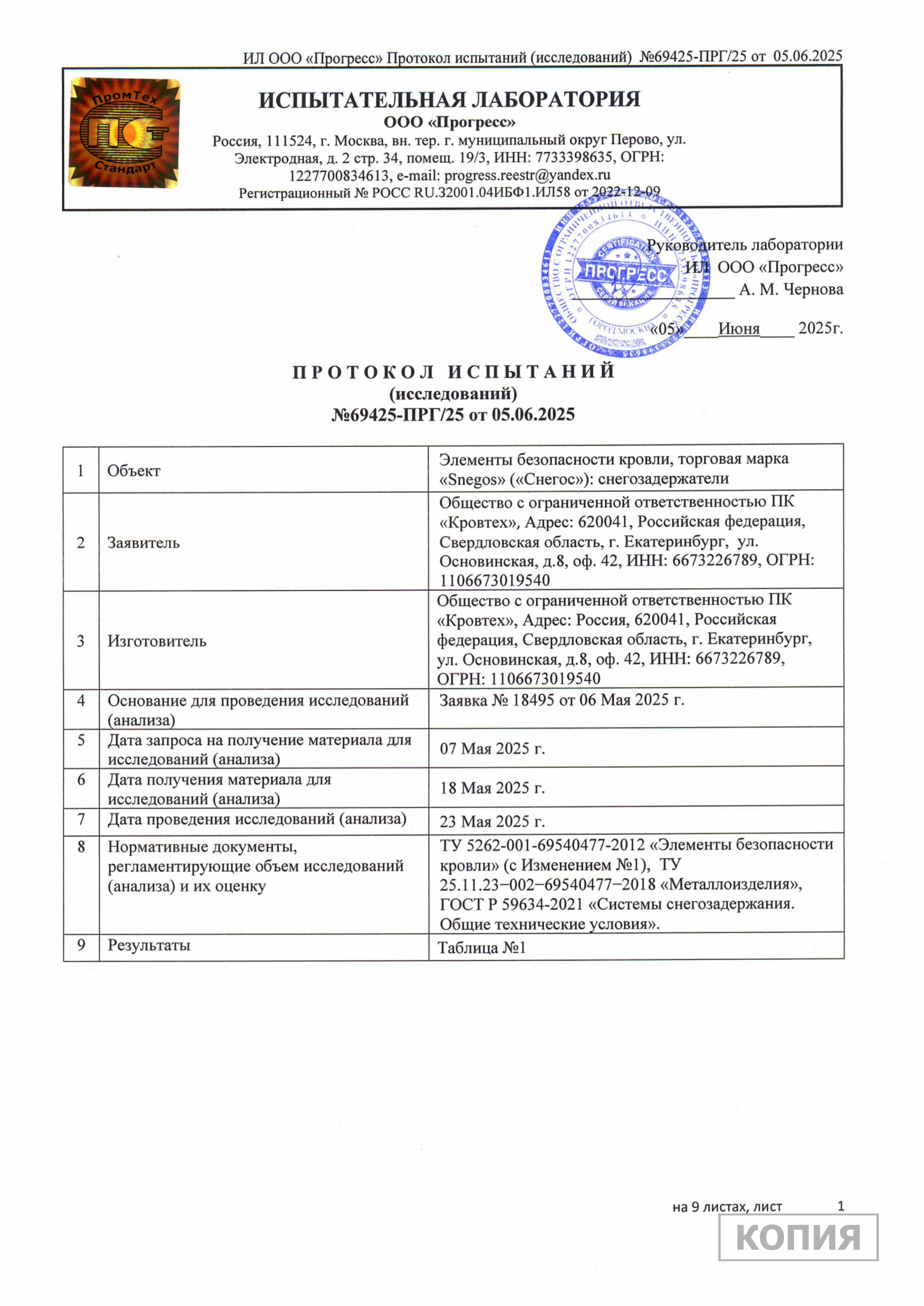 Протокол испытаний 2025 Снегозадержатели