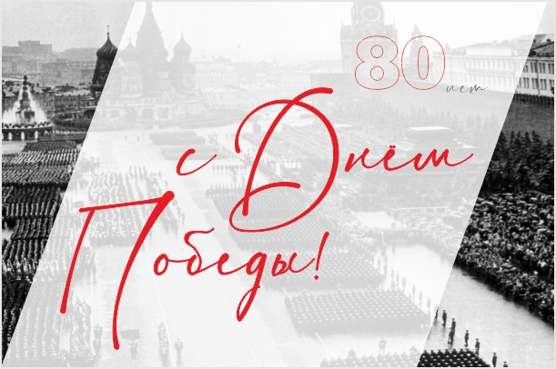 День Победы! День Победы! День Победы!