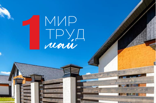 Поздравляем с Днём Весны и Труда