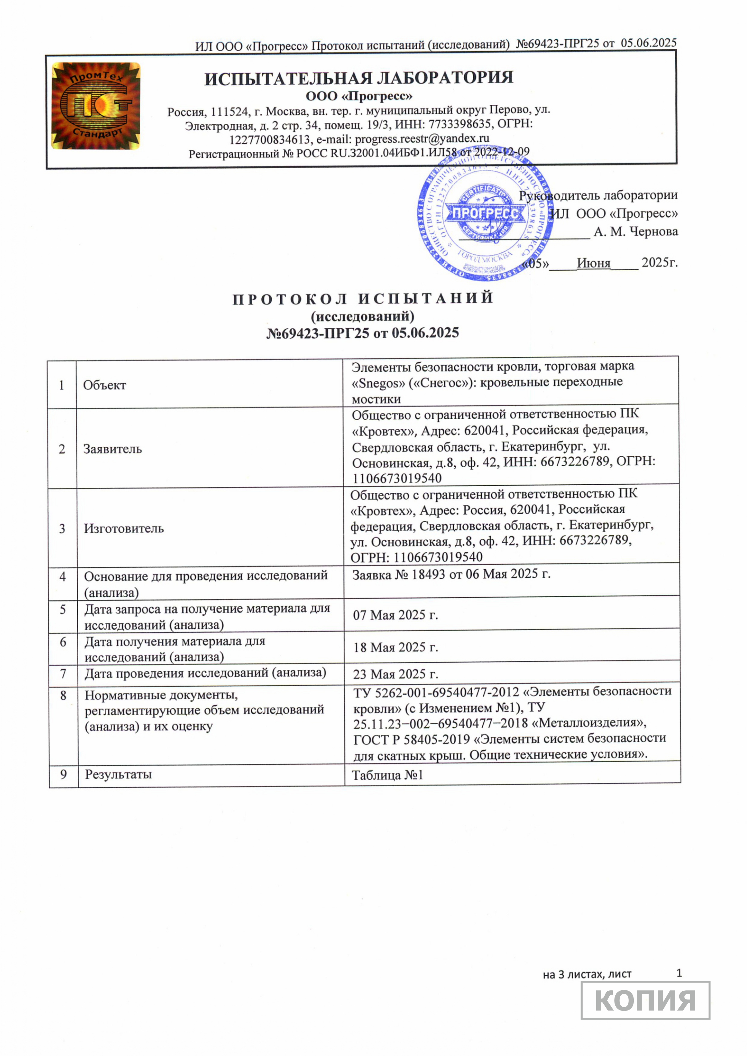 Протокол испытаний 2025 Кровельные переходные мостики