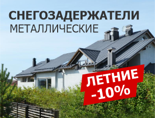 Снегозадержатели 10%