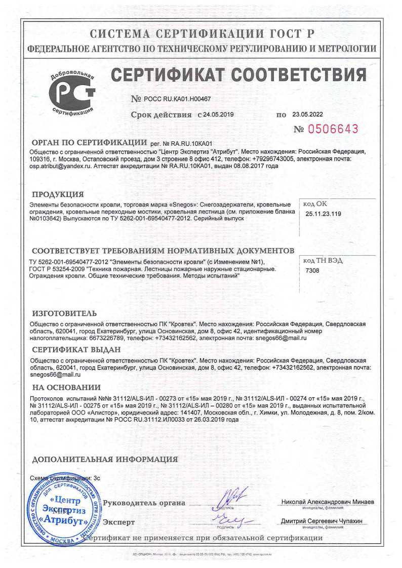 Сертификат соответствия 2019 Элементы безопасности кровли Snegos