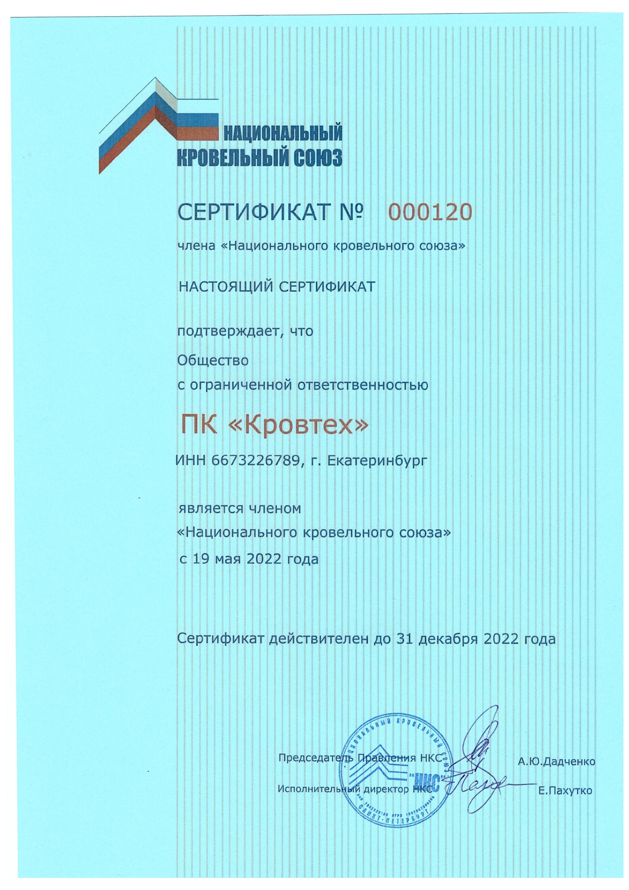 Сертификат члена Национального кровельного союза