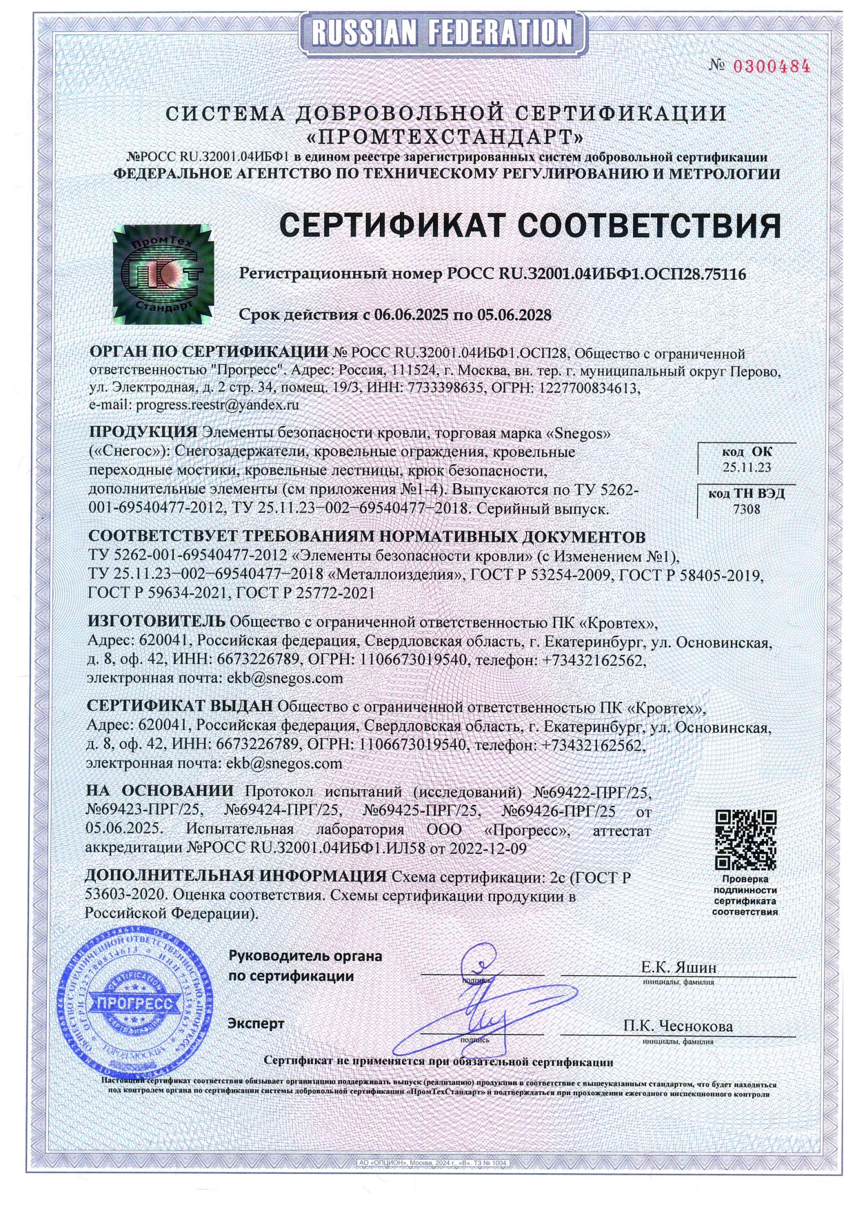 Сертификат соответствия Элементы безопасности кровли Snegos 2025