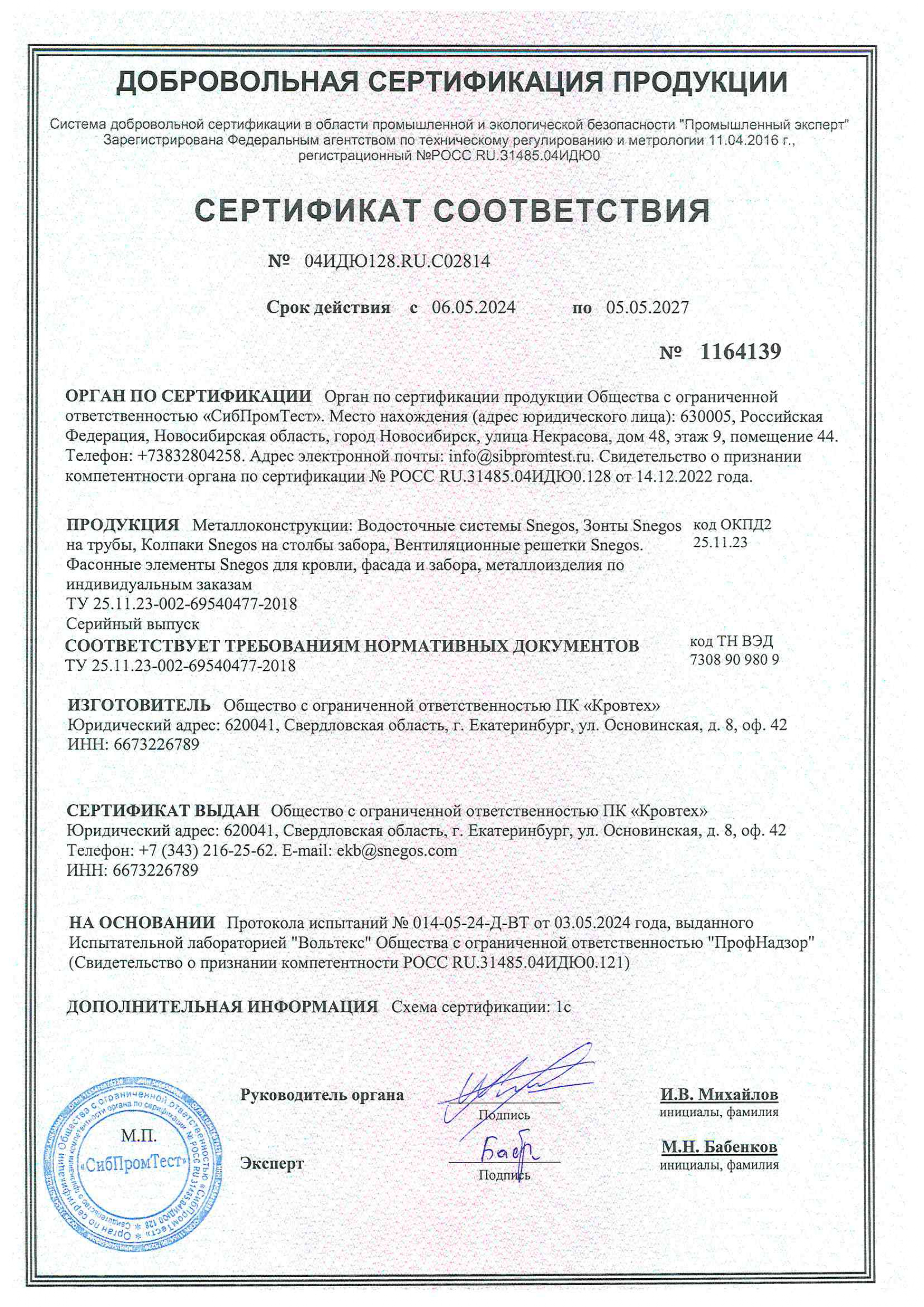 Сертификат соответствия 2024 Декоративные элементы и водосточные системы Snegos