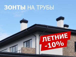 Зонты 10%