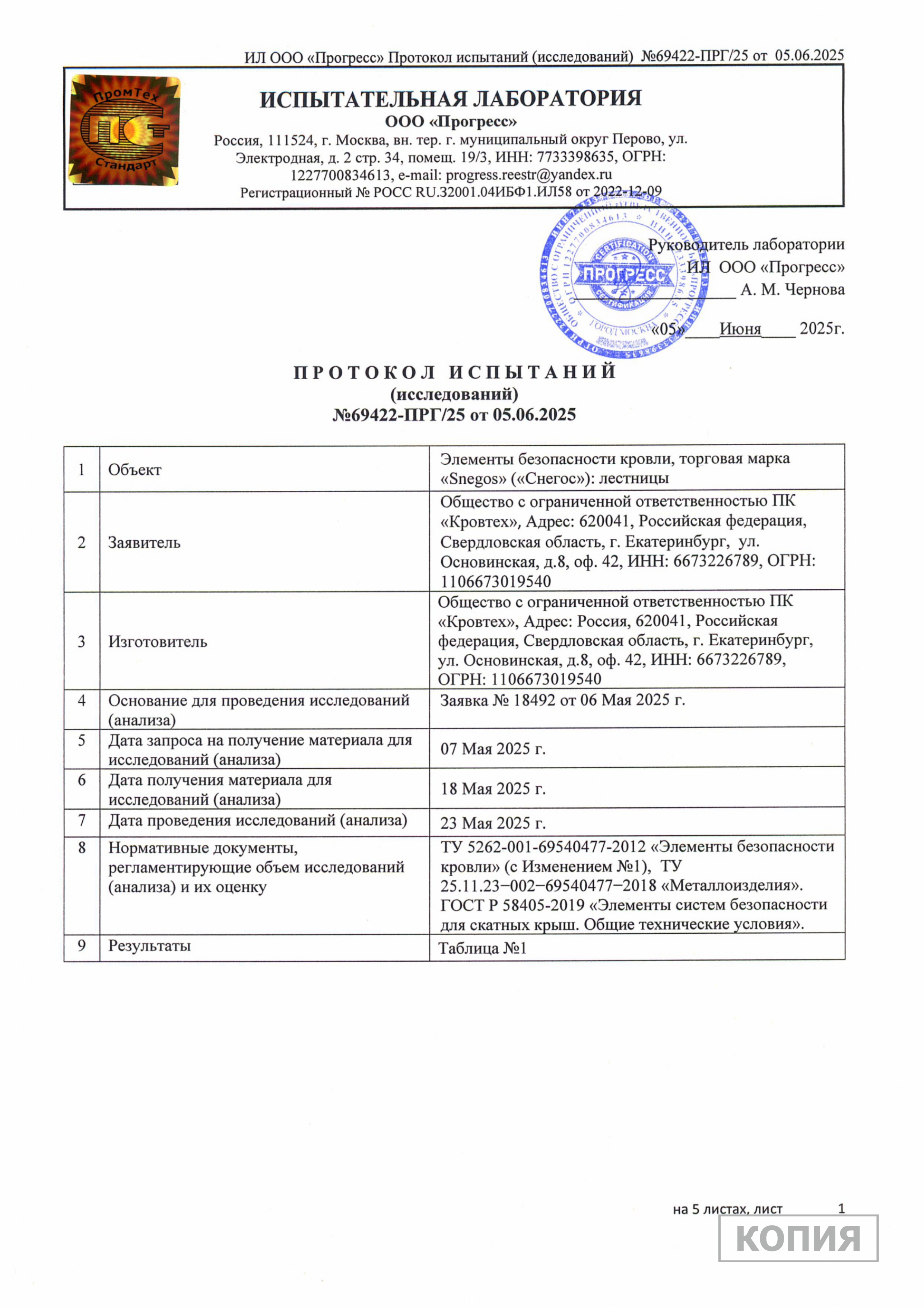 Протокол испытаний 2025 Кровельные лестницы