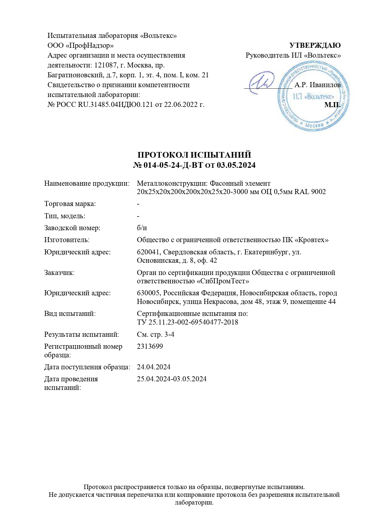 Протокол испытаний 2024 Водосточные системы, декоративные элементы, металлоконструкции