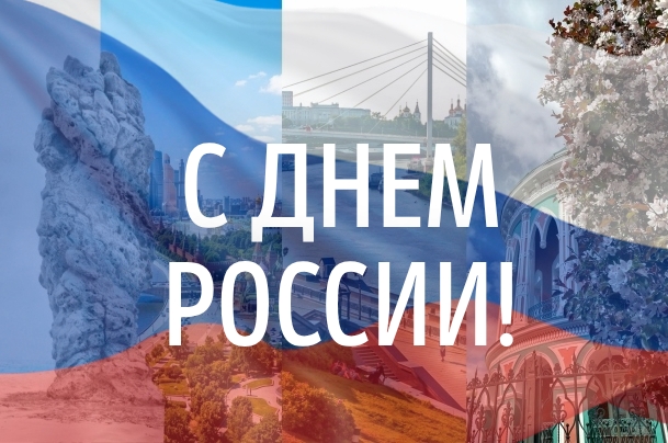 Команда Sneegos поздравляет с Днем России!