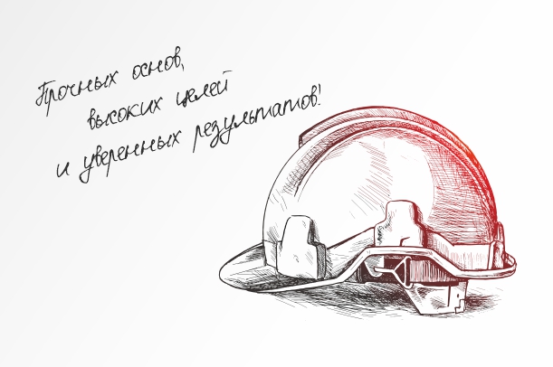 С Днём Строителя! Надежность в каждом проекте