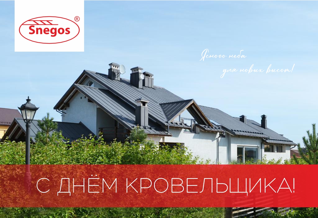 День кровельщика.jpg