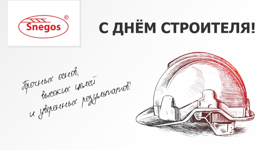 2026 День строителя.jpg 2026 День строителя.jpg