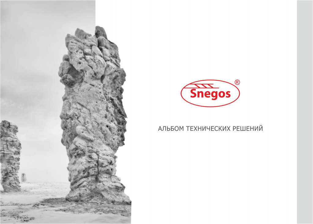 Альбом технических решений Snegos обложка.jpg